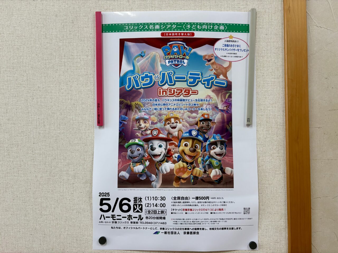 2025年5月6日宗像ユリックスハーモニーホール パウパーティ上映