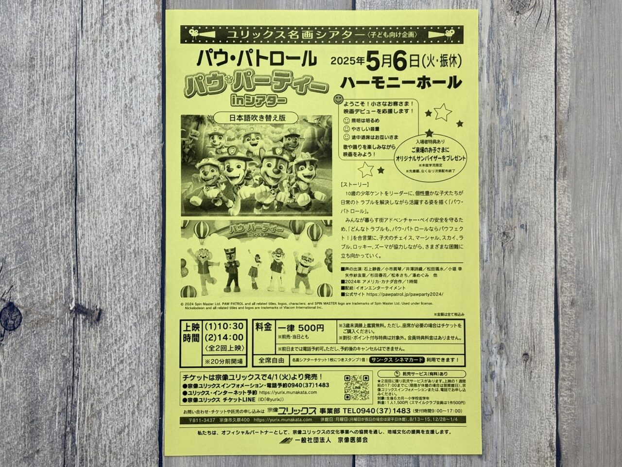 2025年5月6日宗像ユリックスハーモニーホール パウパーティ上映