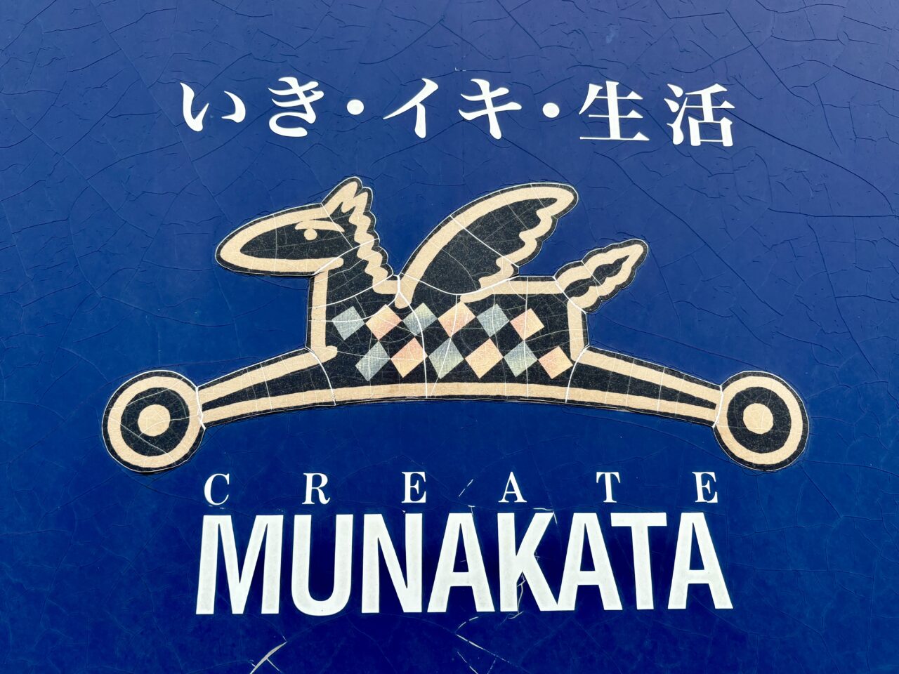 くりえいと宗像