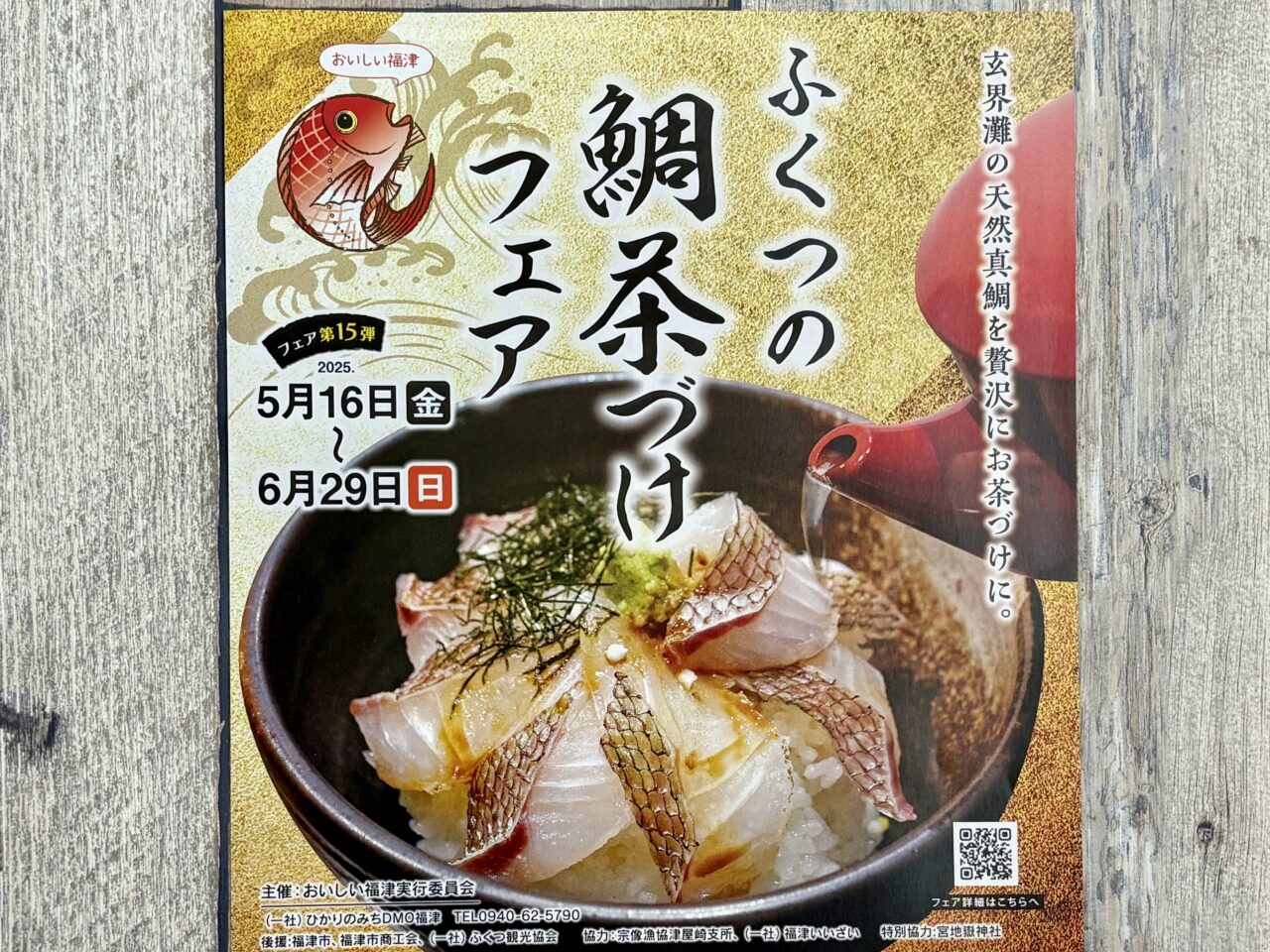 2025年ふくつの鯛茶漬けフェア