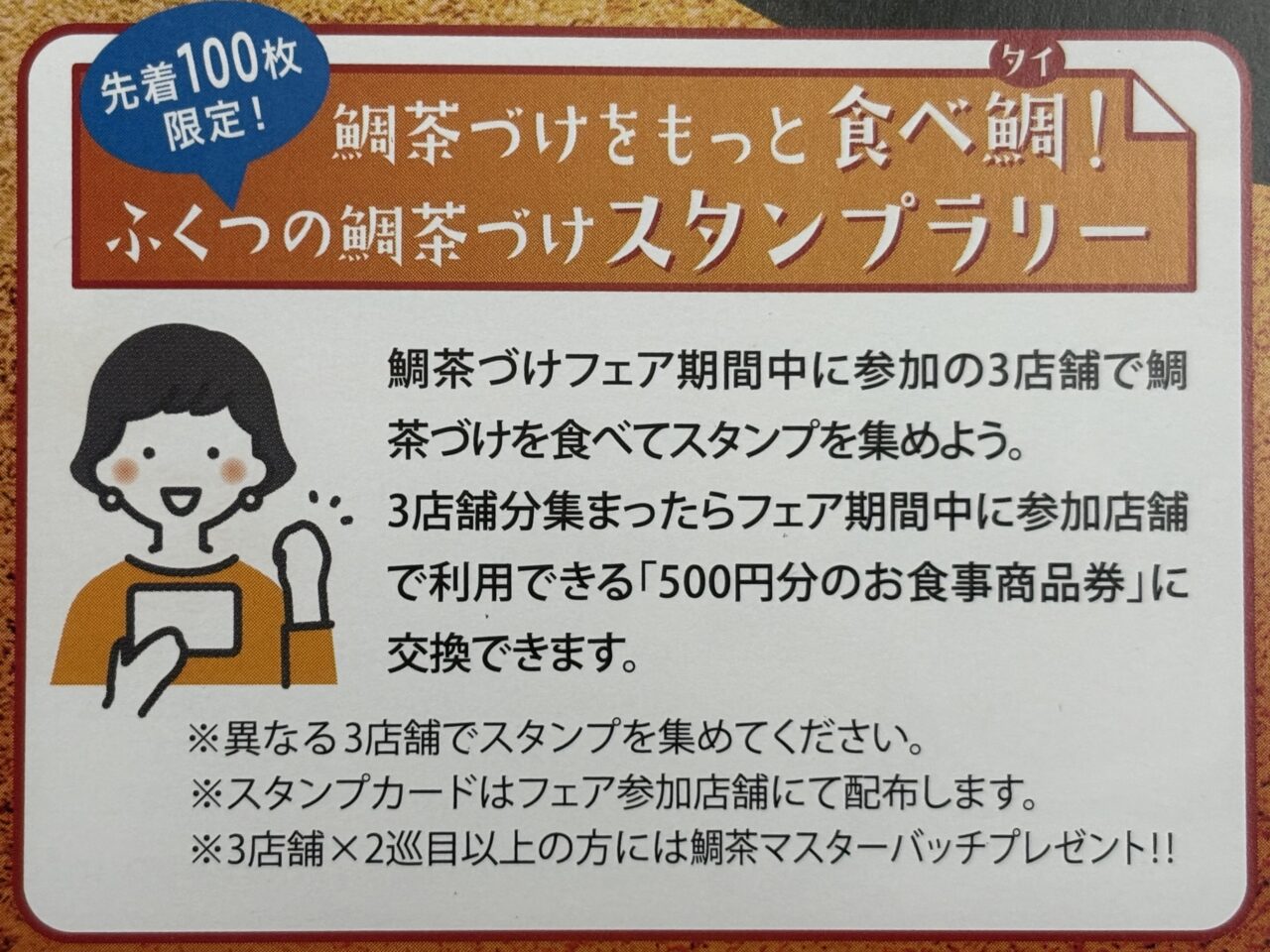 2025年ふくつの鯛茶漬けフェア