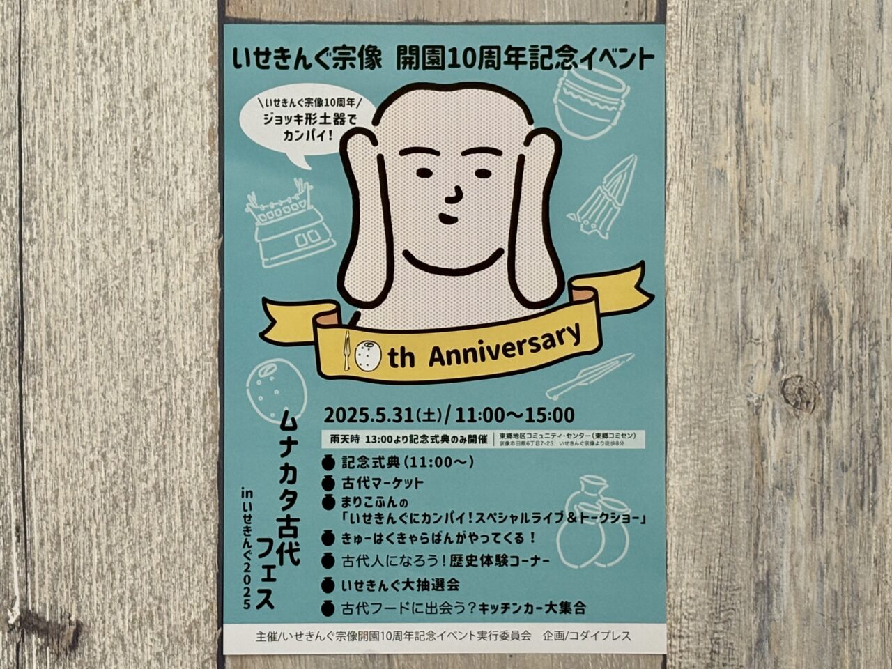 2025年5月31日 ムナカタ古代フェス in いせきんぐ2025