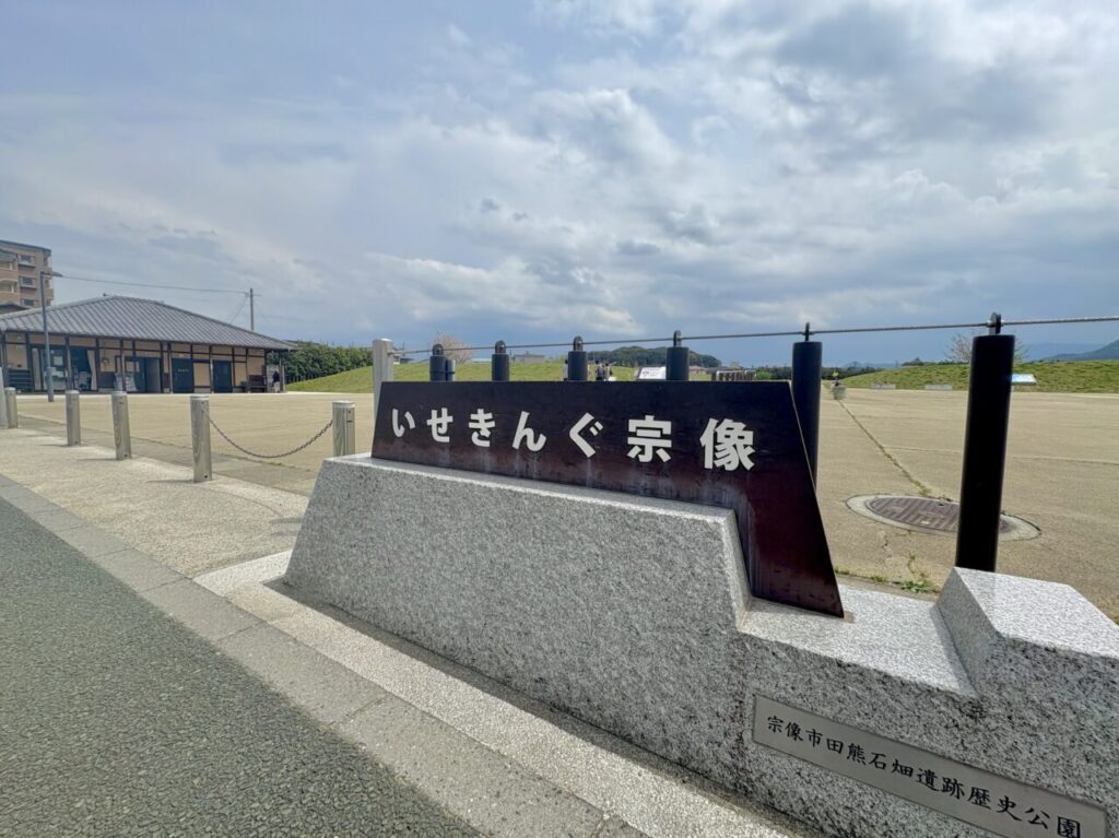 いせきんぐ宗像