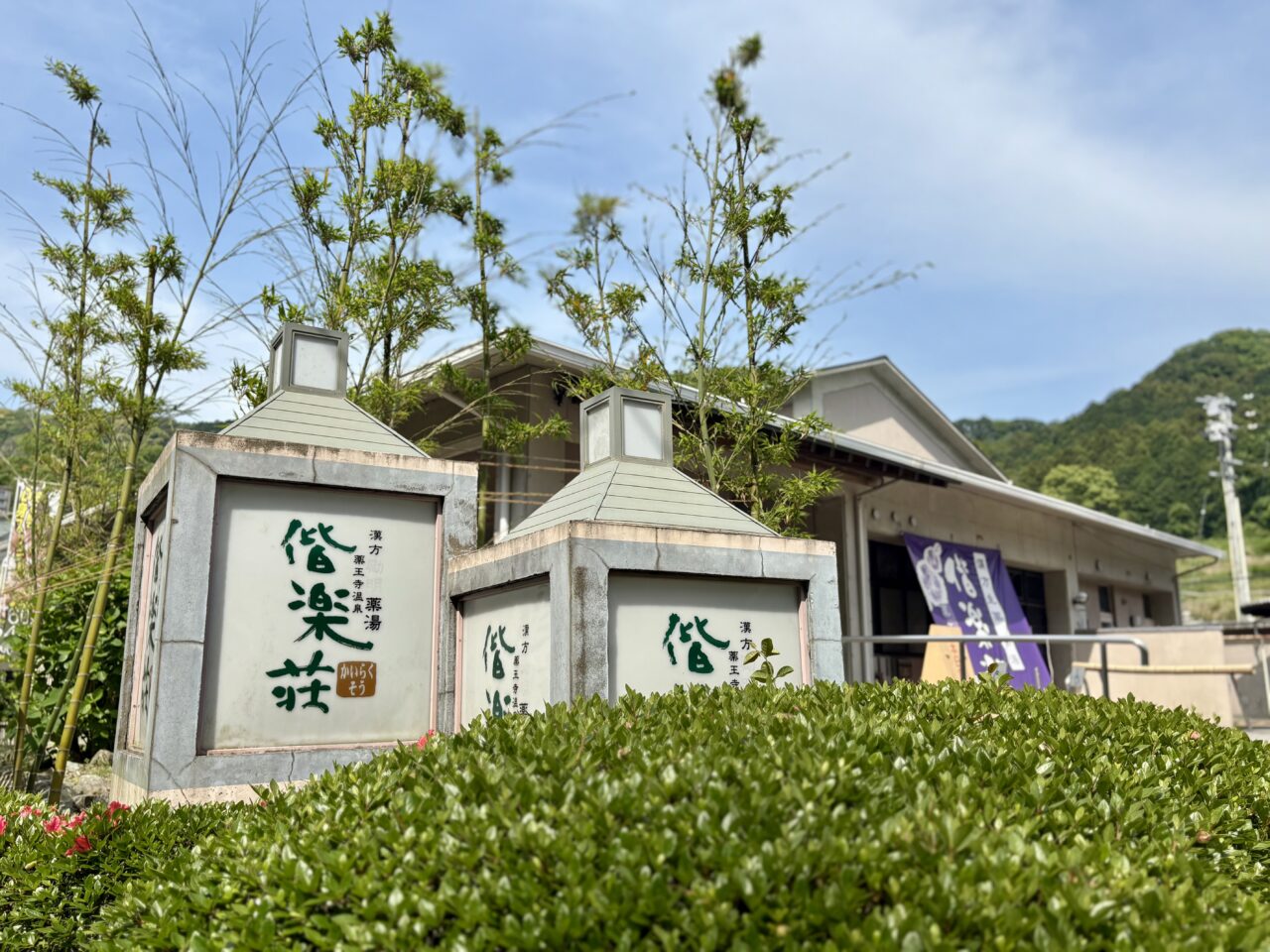 薬王寺 偕楽荘