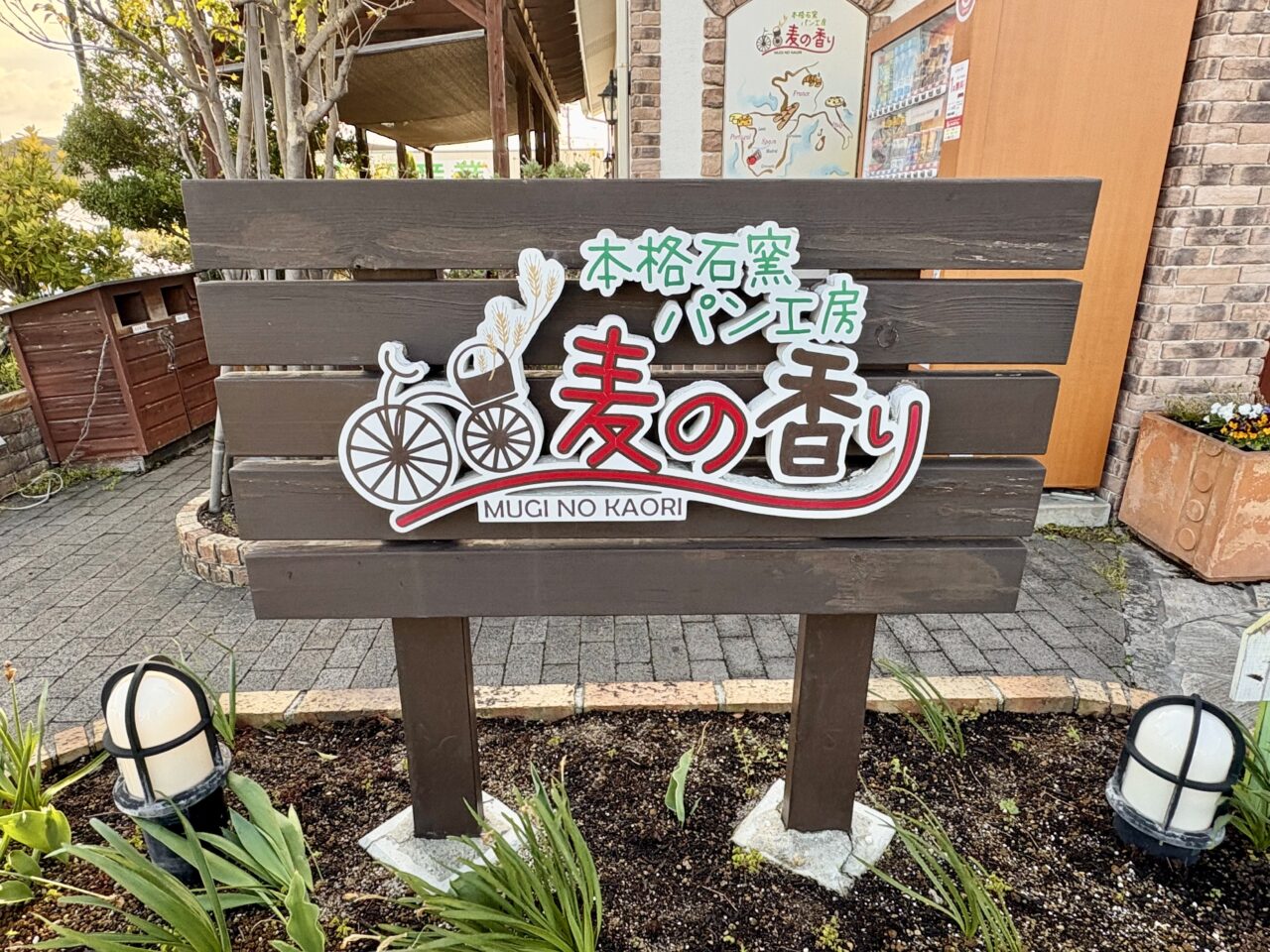 本格石窯パン工房 麦の香り