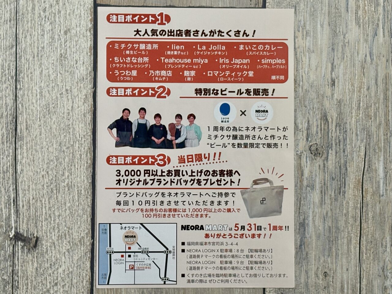 2025年5月24日ネオラマート1周年祭