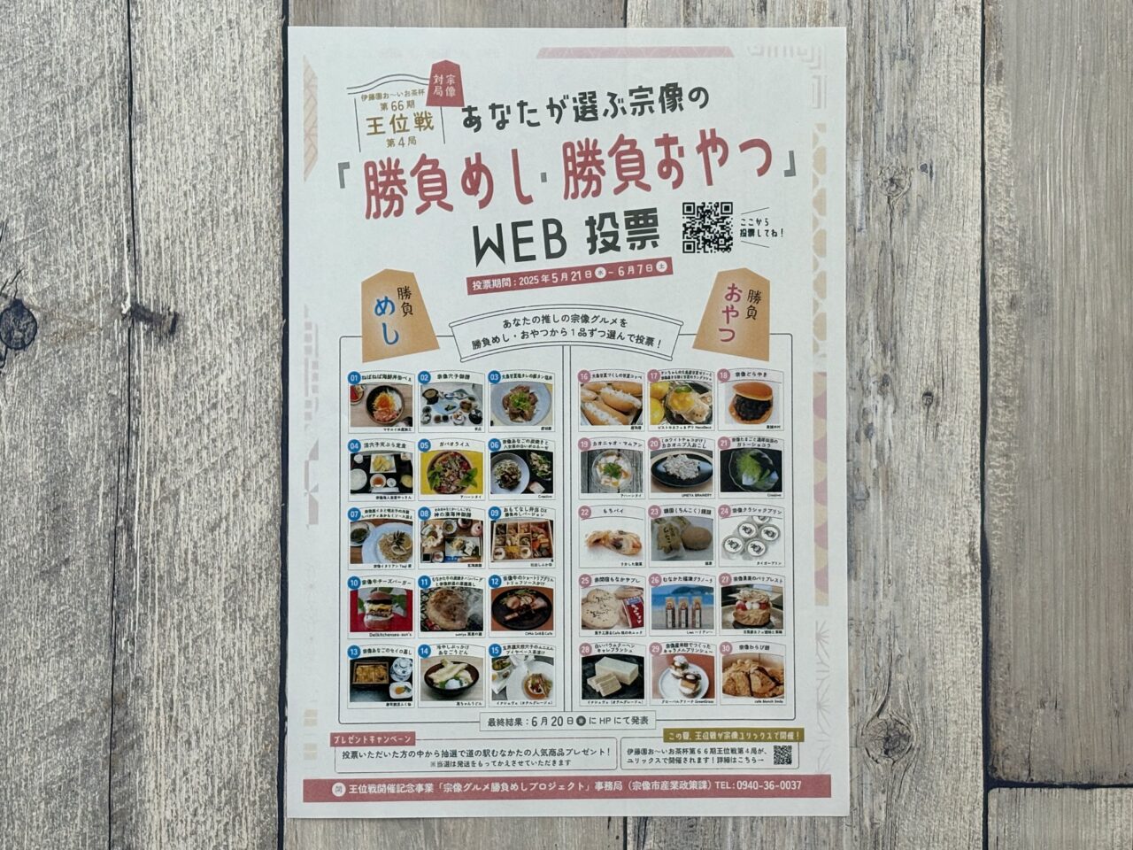2025年5月あなたが選ぶ宗像の「勝負めし・勝負おやつ」WEB投票