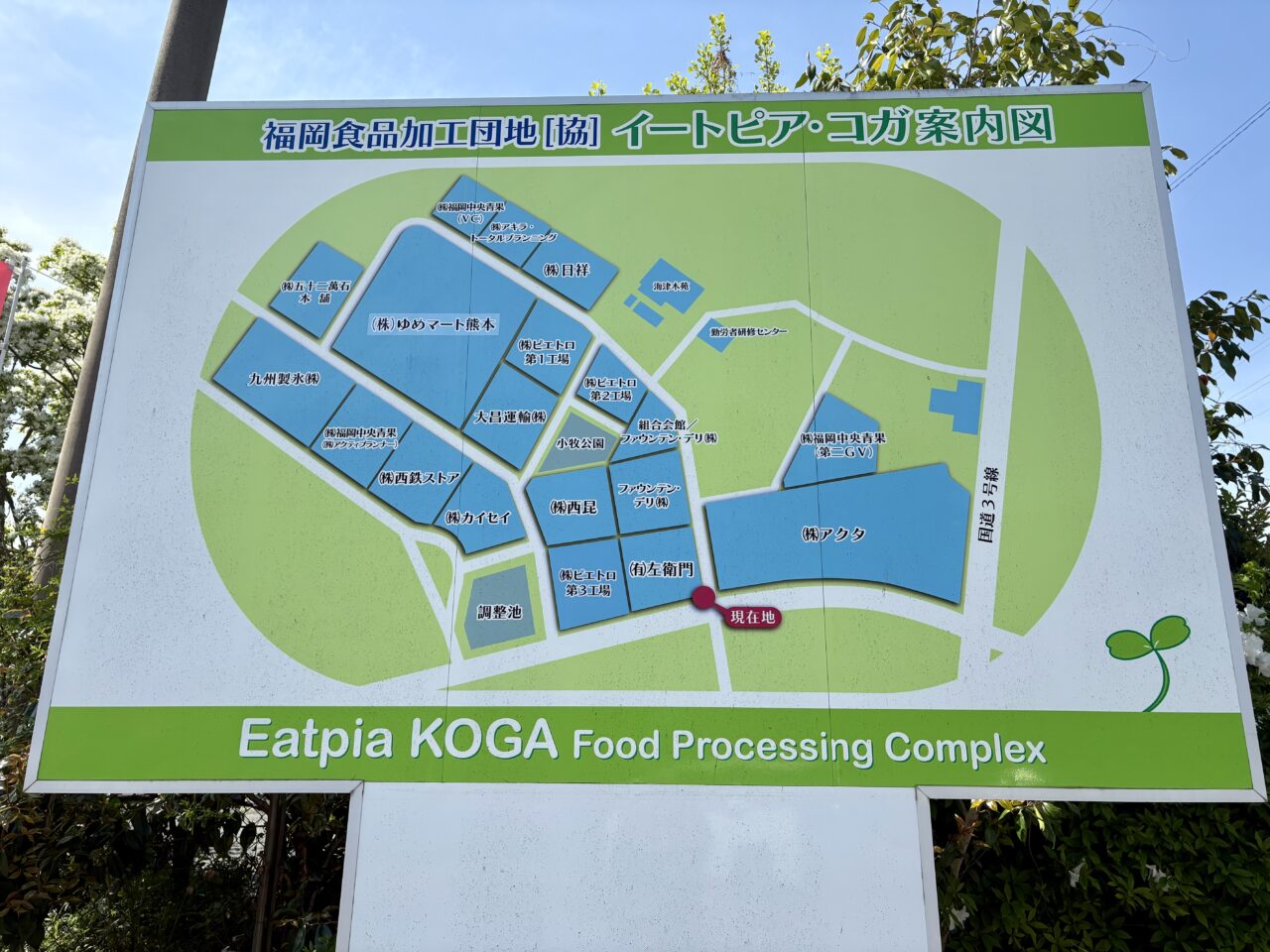 古賀市食品加工団地