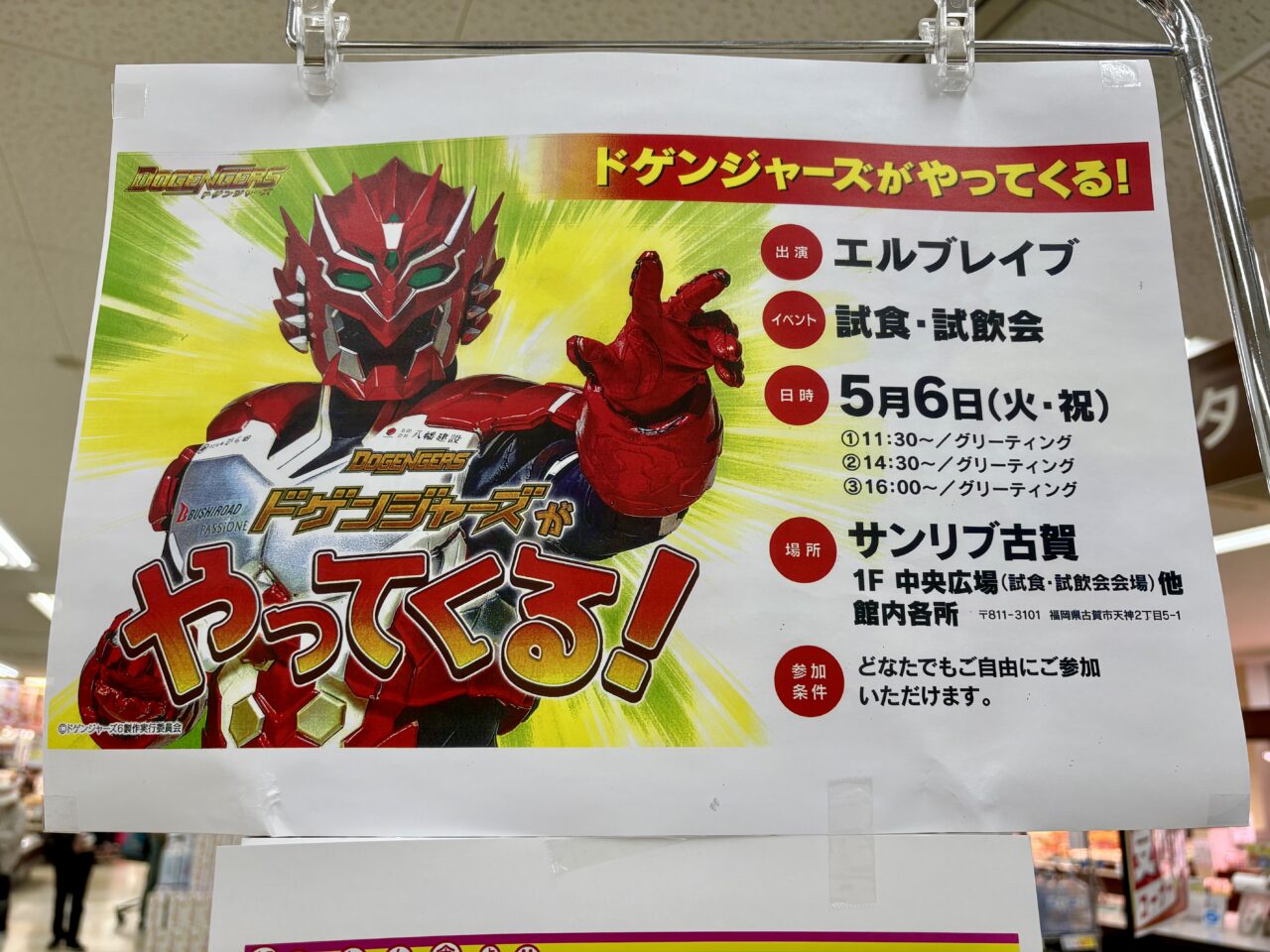 2025年5月6日サンリブ古賀ドゲンジャーズがやってくる