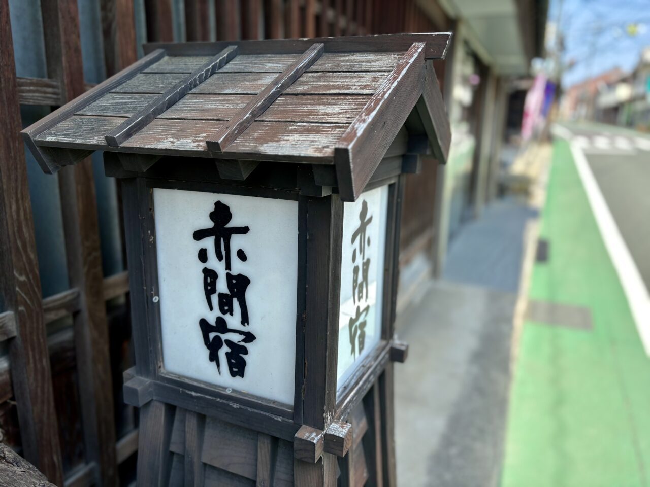 赤間宿