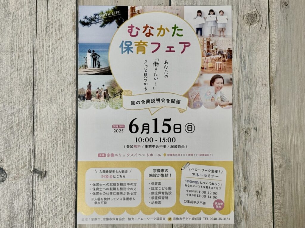 2025年6月15日 むなかた保育フェア