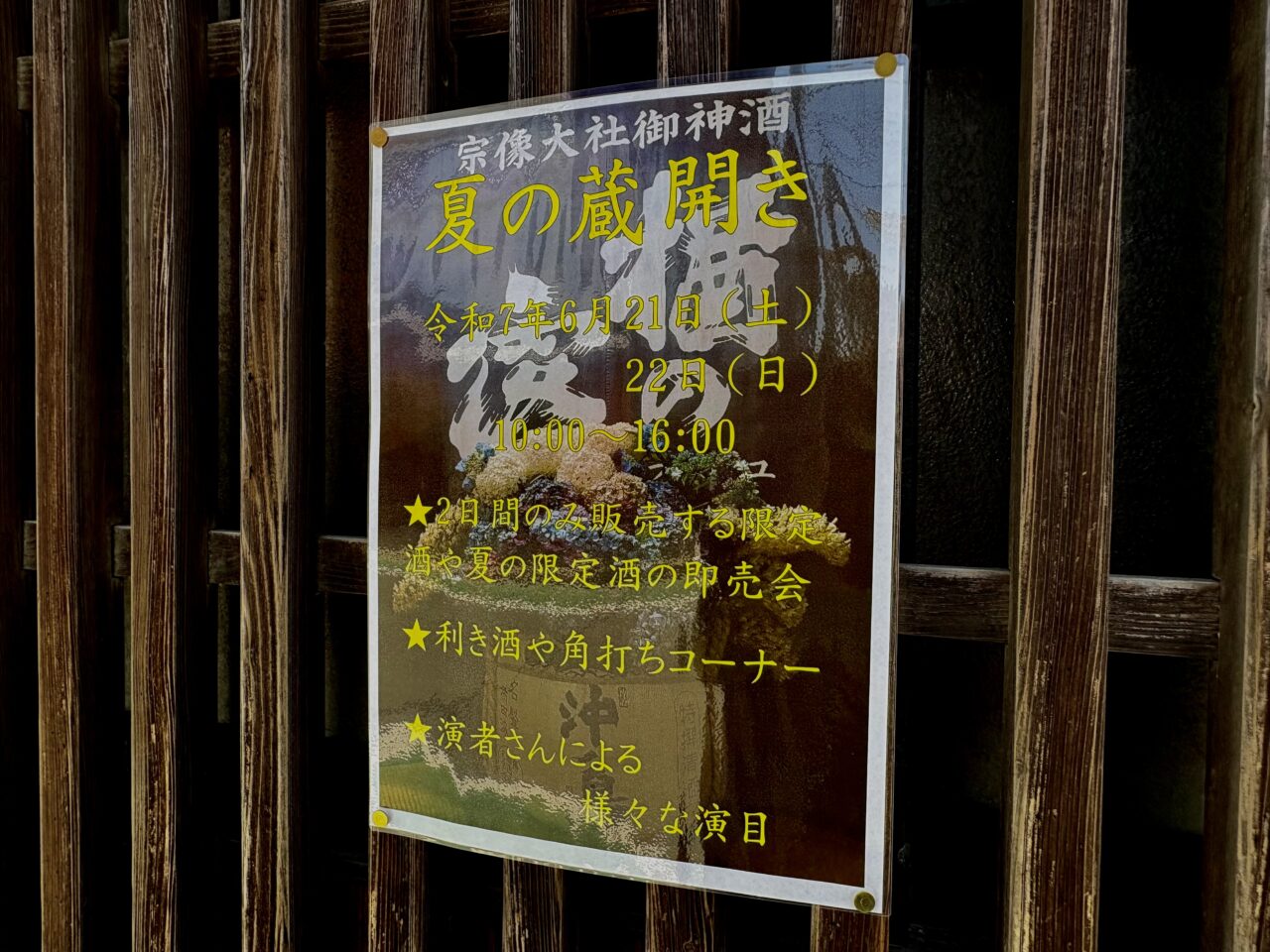 2025年6月 勝屋酒造 夏の蔵開き