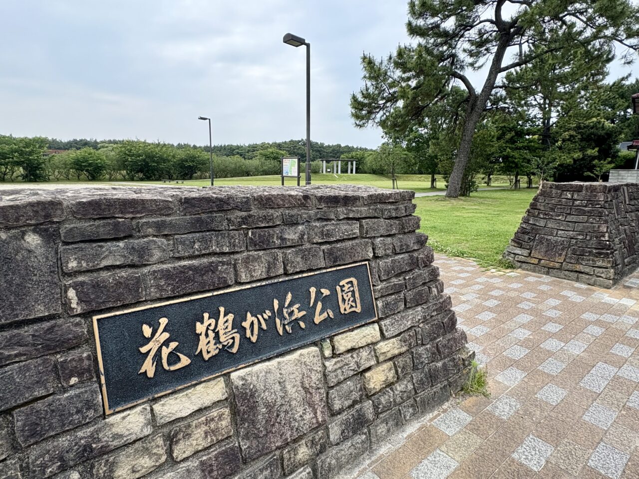 花鶴が浜公園