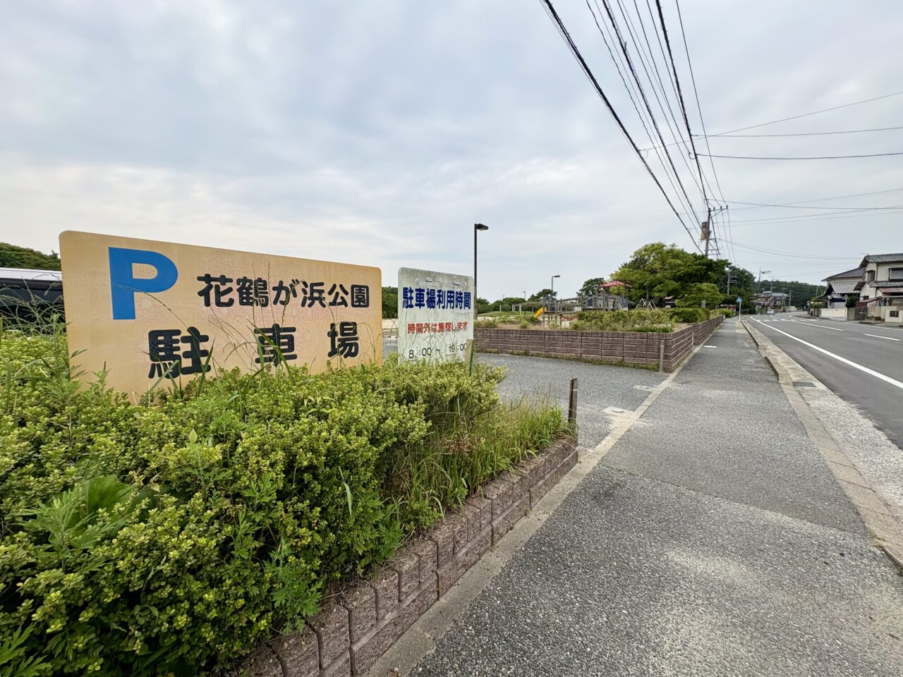 花鶴が浜公園