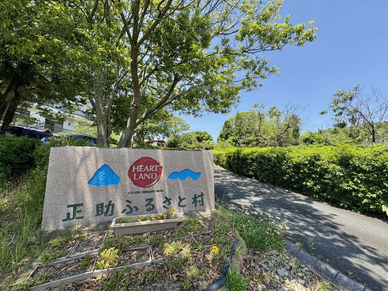 正助ふるさと村