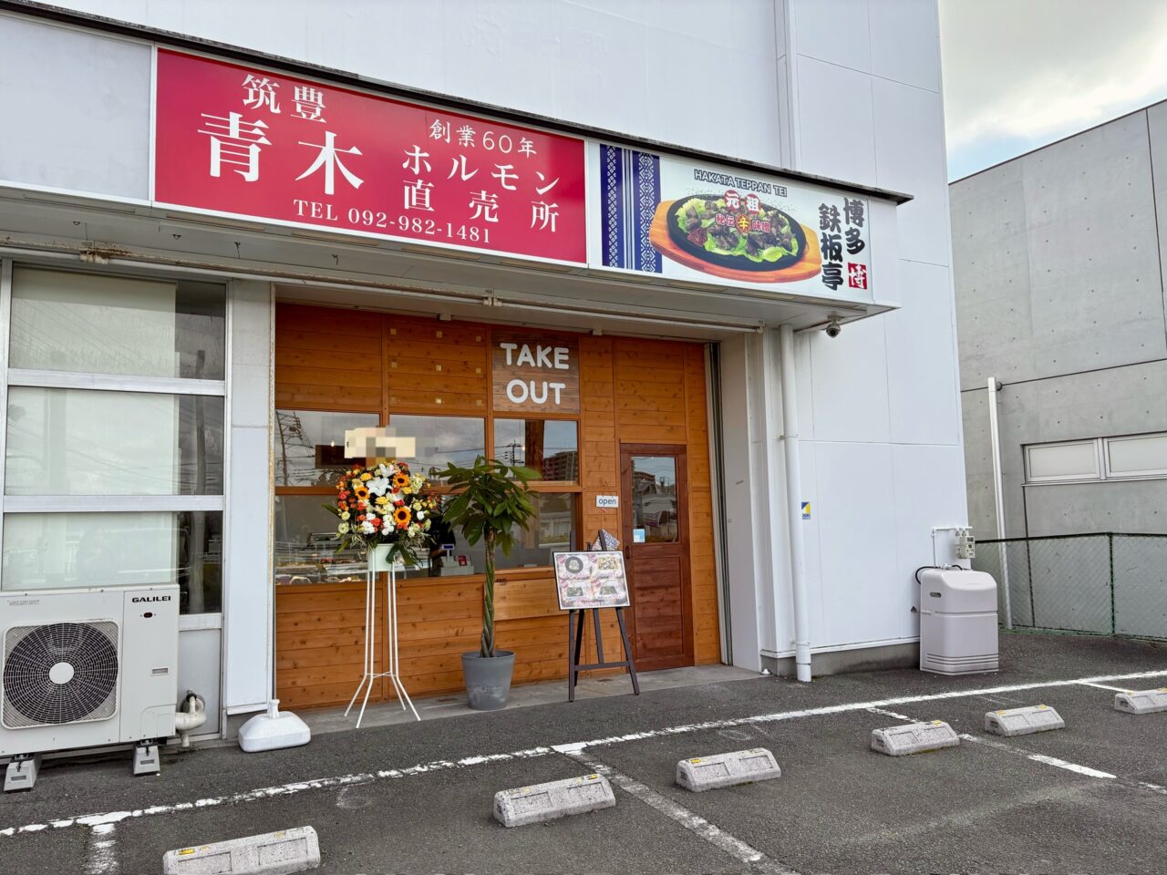 青木ホルモン直売所