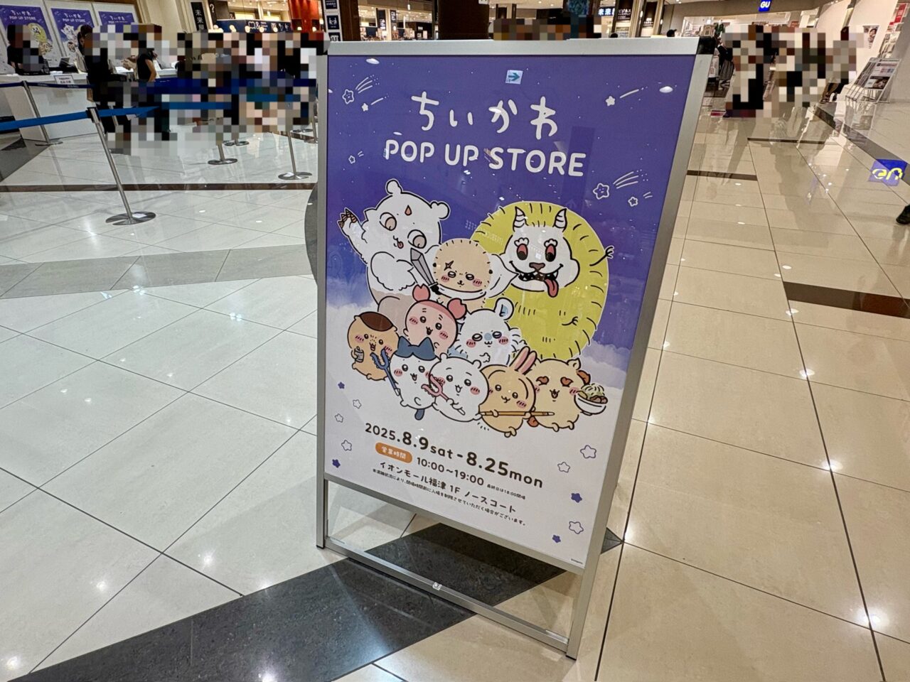 2025年8月 イオンモール福津 ちいかわPOPUPSTORE