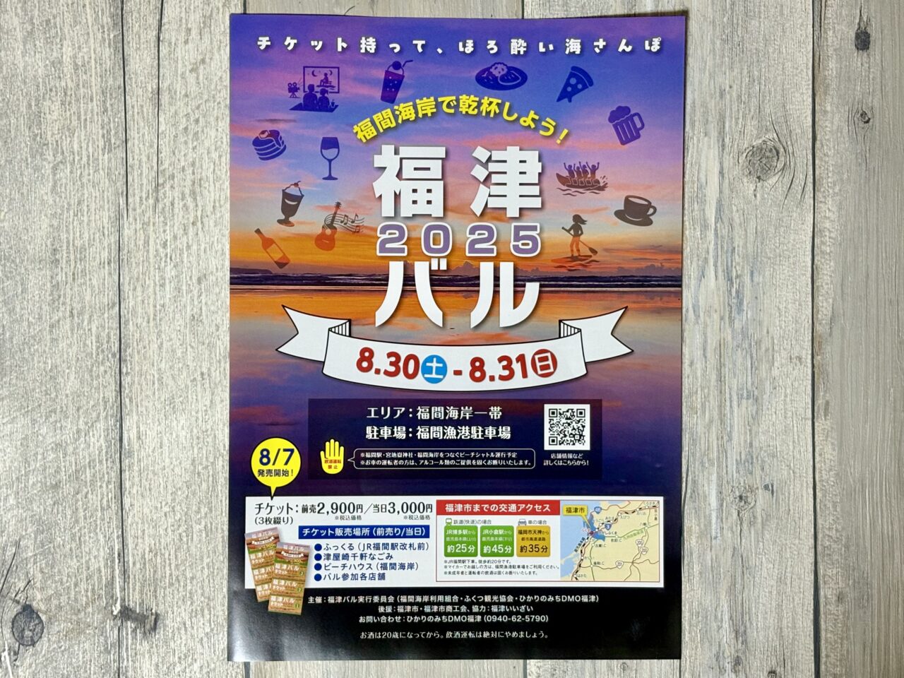 2025年8月30日・31日 福津バル2025