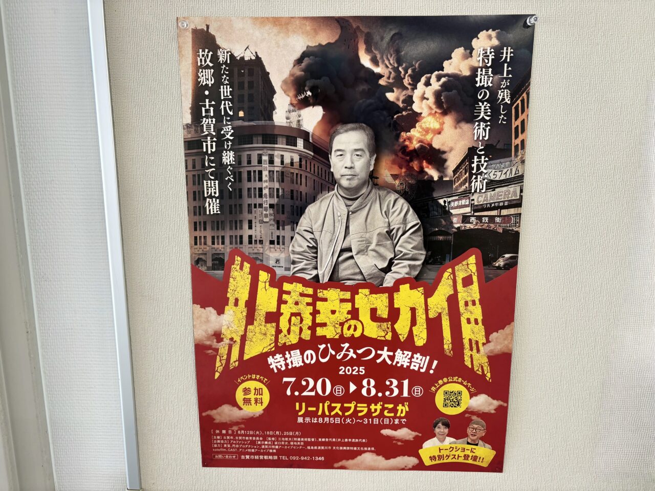 井上泰幸のセカイ展2025