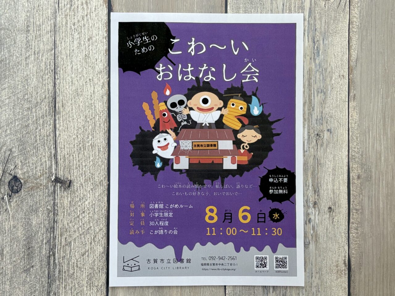 2025年8月6日古賀市立図書館「こわ～いおはなし会」