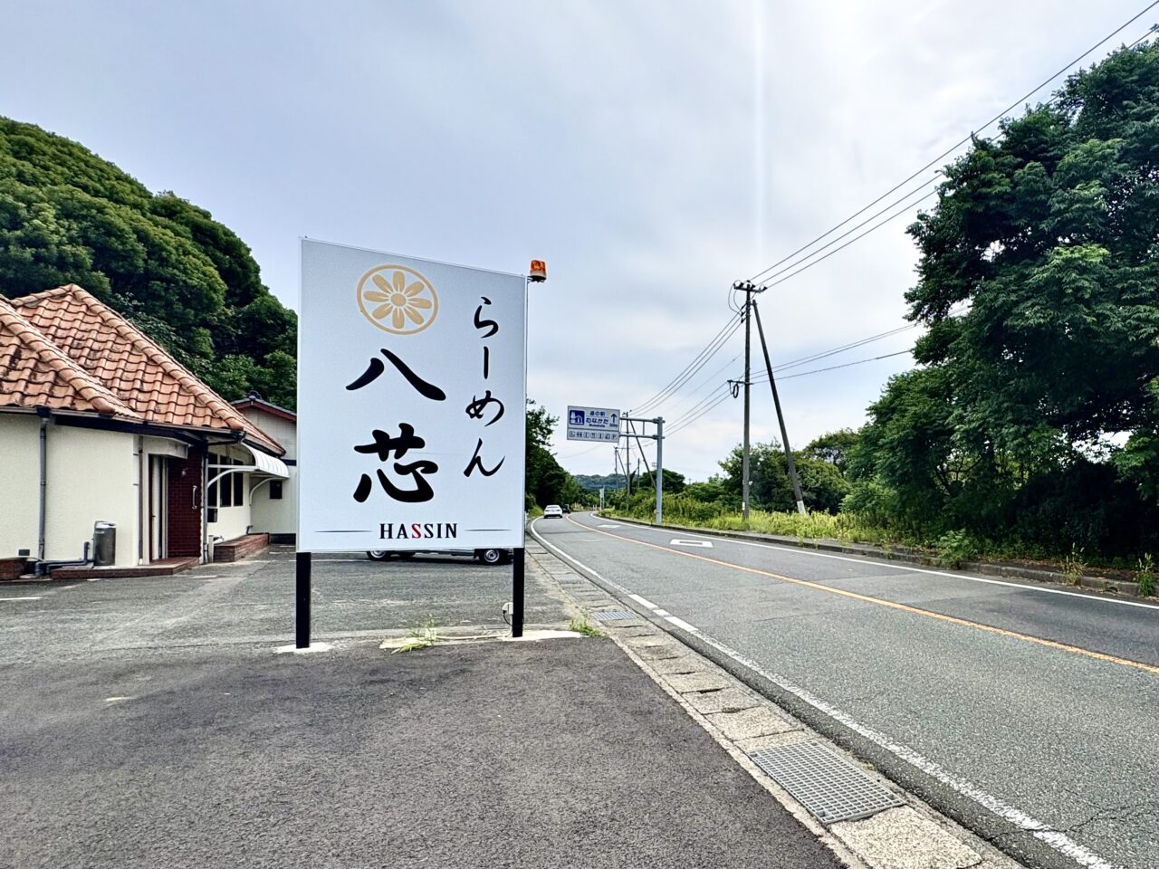らーめん八芯