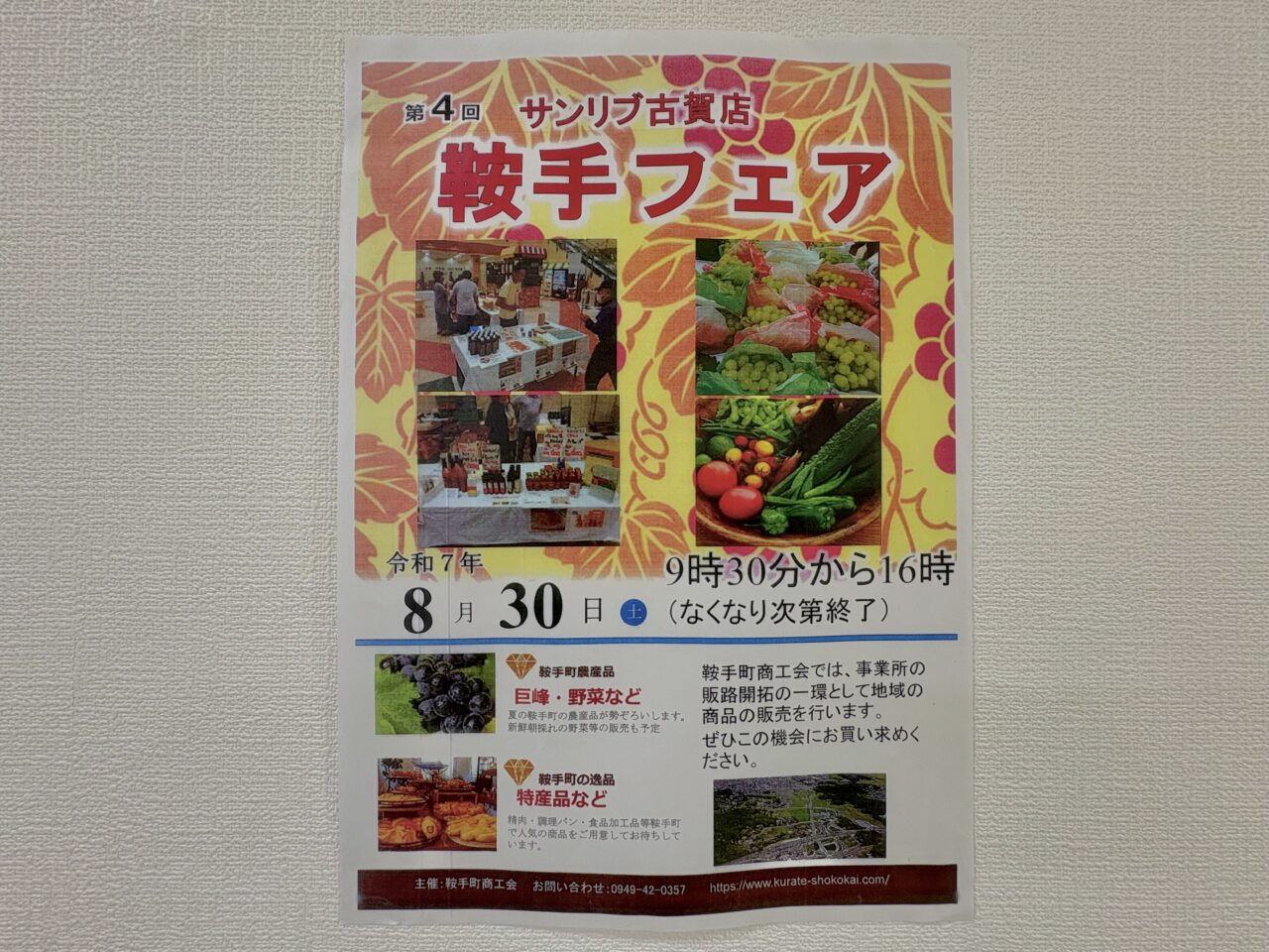 2025年8月 サンリブ古賀店 鞍手フェア