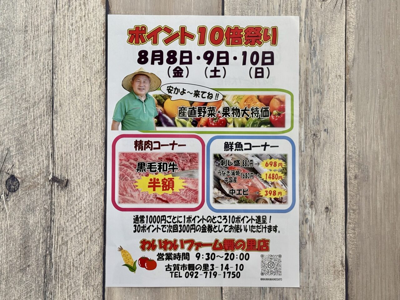 2025年8月 わいわいファーム舞の里店 ポイント10倍DAY