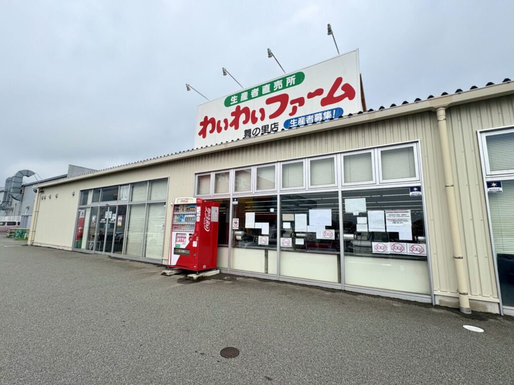 わいわいファーム舞の里店