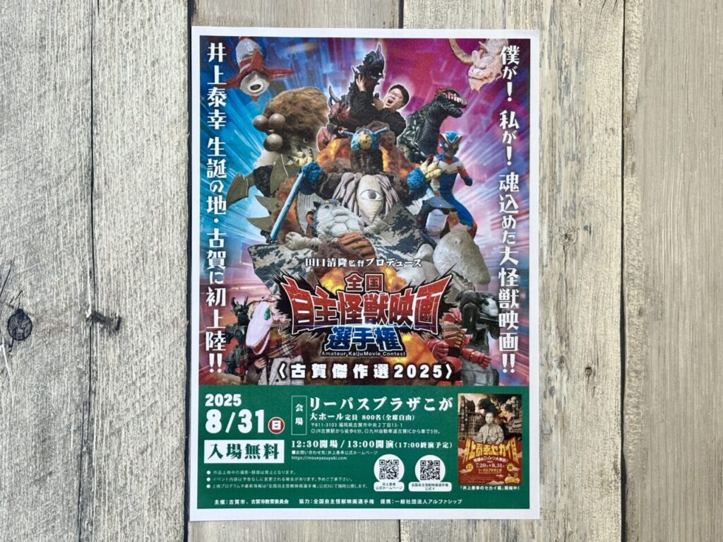 全国自主怪獣映画選手権