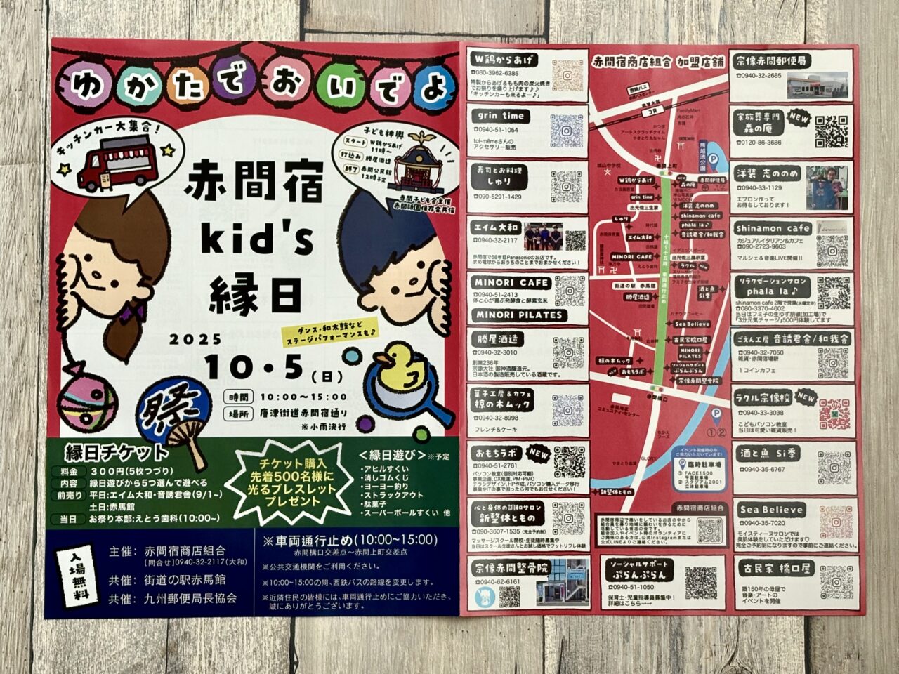 赤間宿 Kid's 縁日 2025
