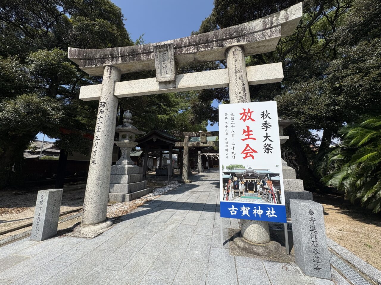 古賀神社 放生会