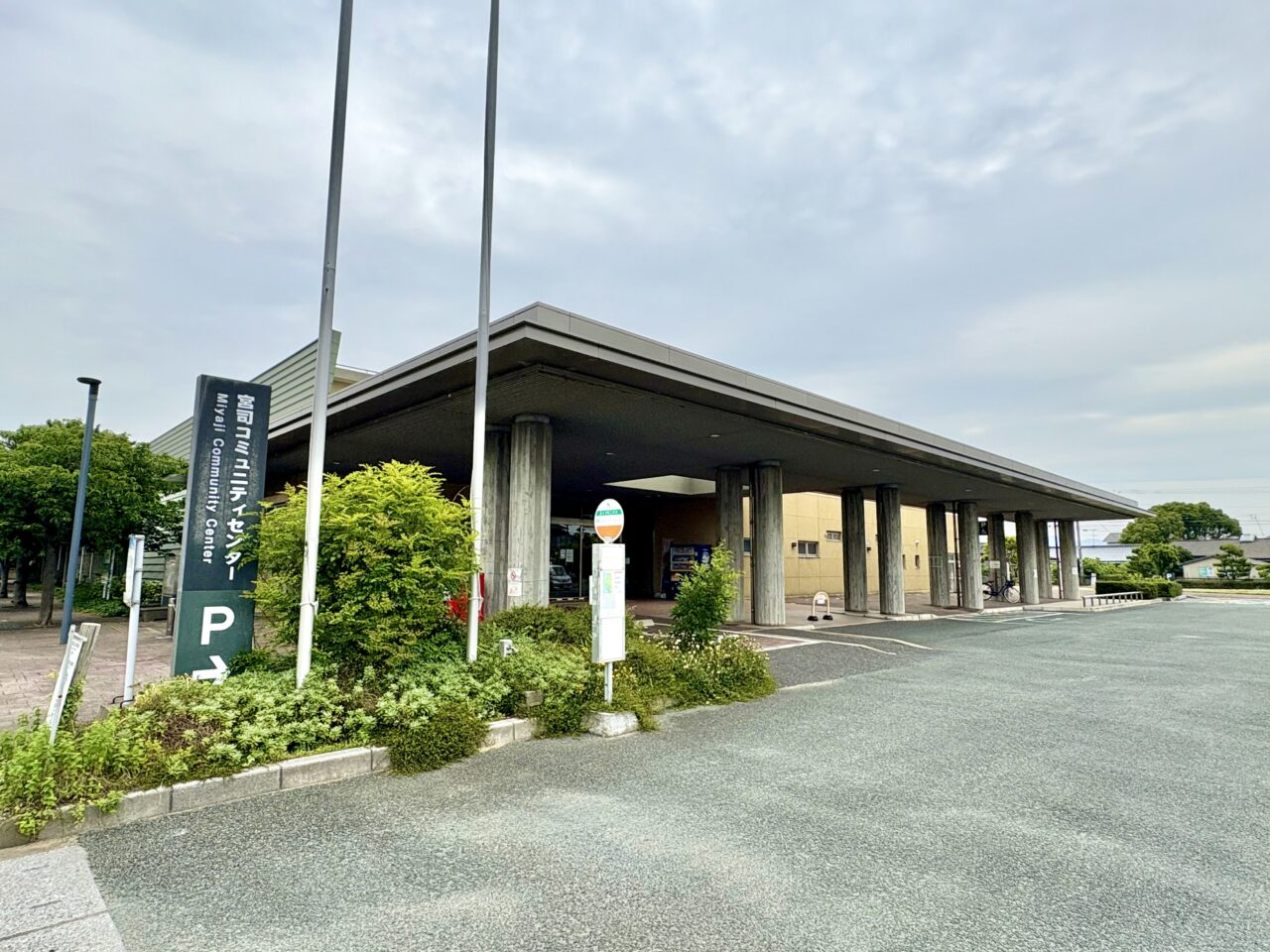宮司コミュニティセンター