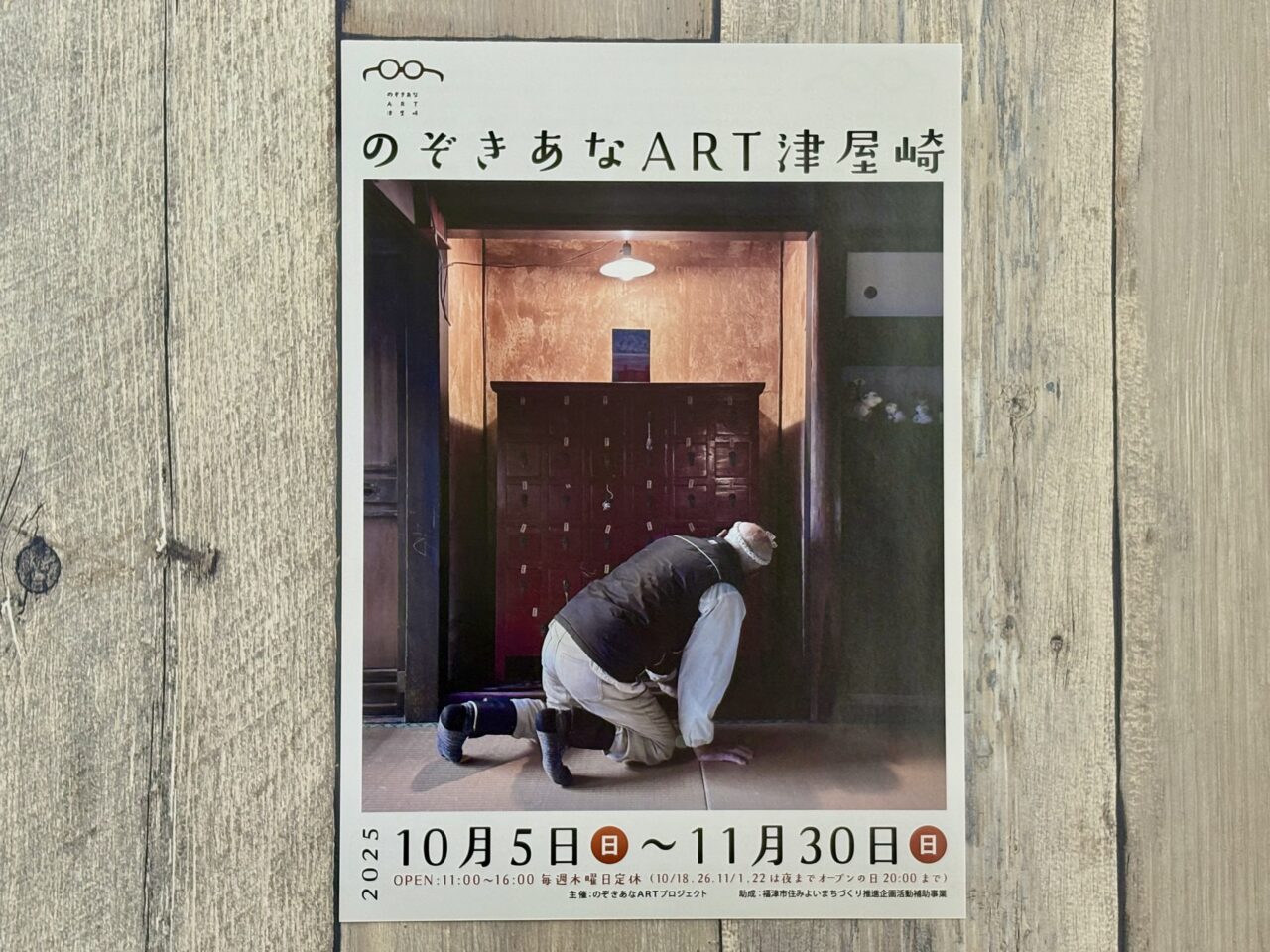 のぞきあなART津屋崎