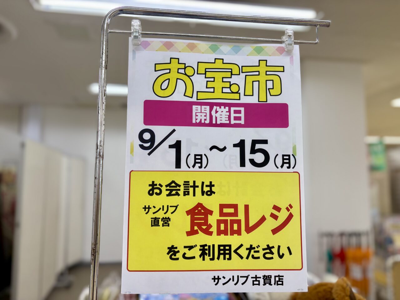 2025年9月 サンリブ古賀「お宝市」