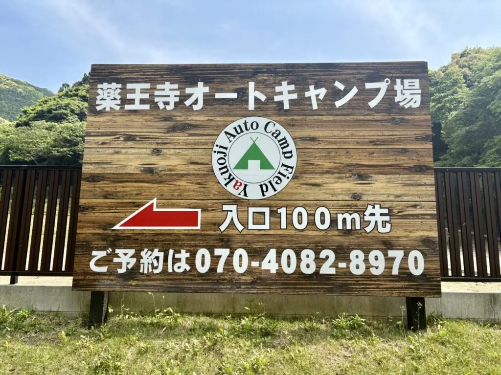 薬王寺オートキャンプ場