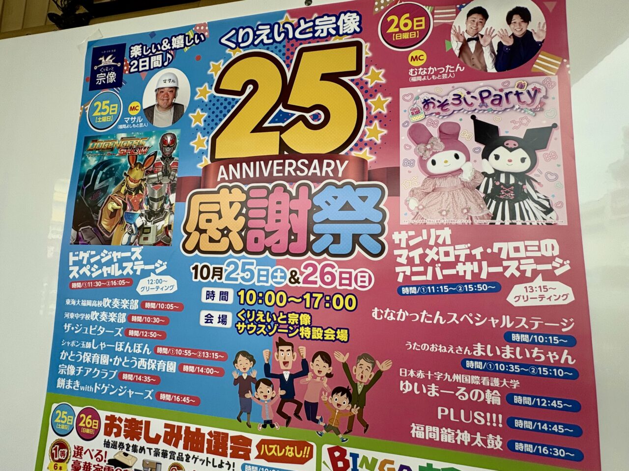 クリエイト宗像 25周年感謝祭