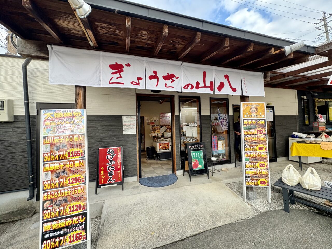 ぎょうざの山八 感謝祭