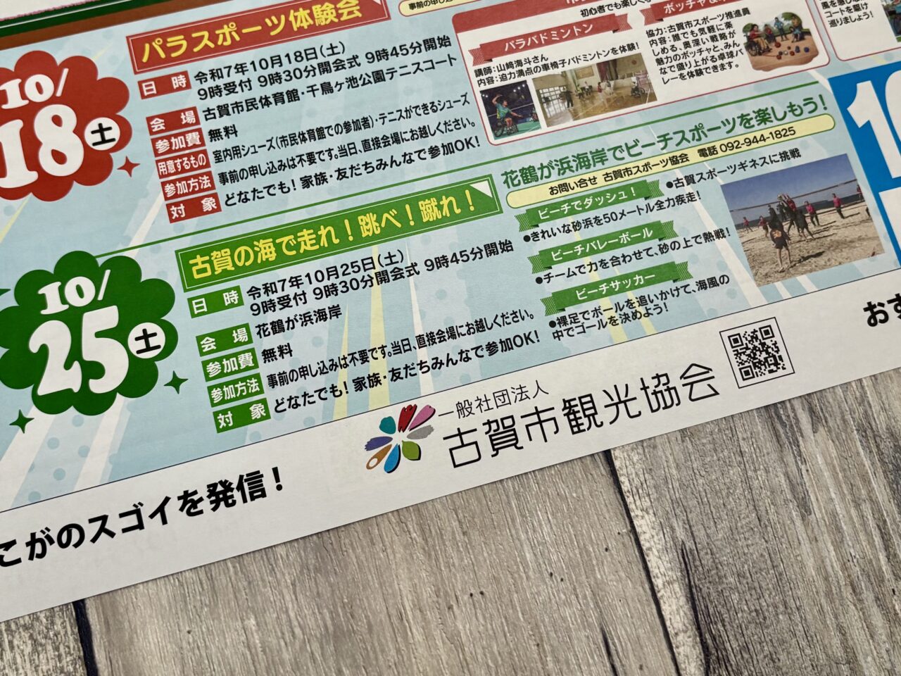 古賀市 花鶴が浜海岸（古賀海岸）ビーチスポーツ大会