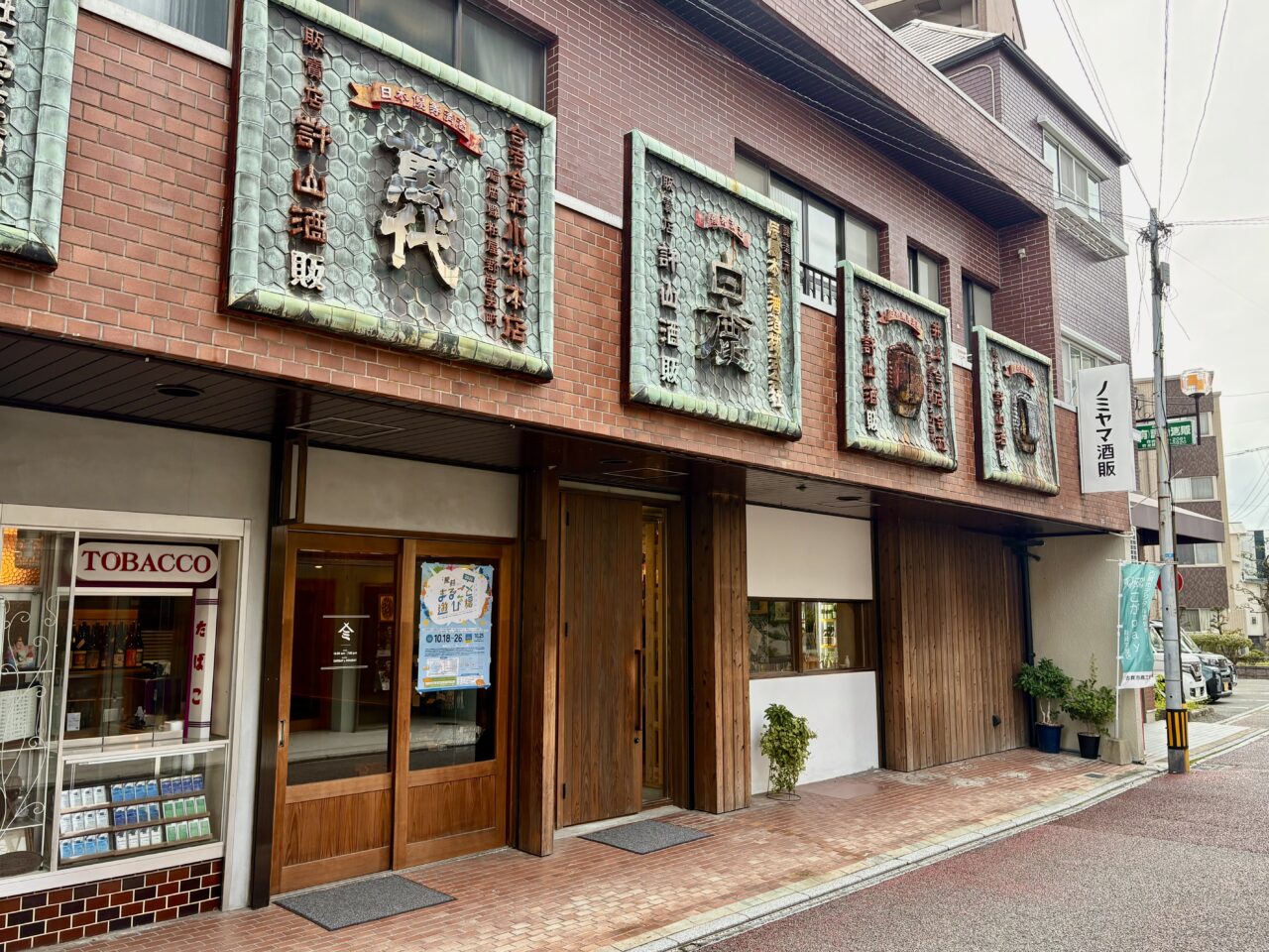 ノミヤマ酒販