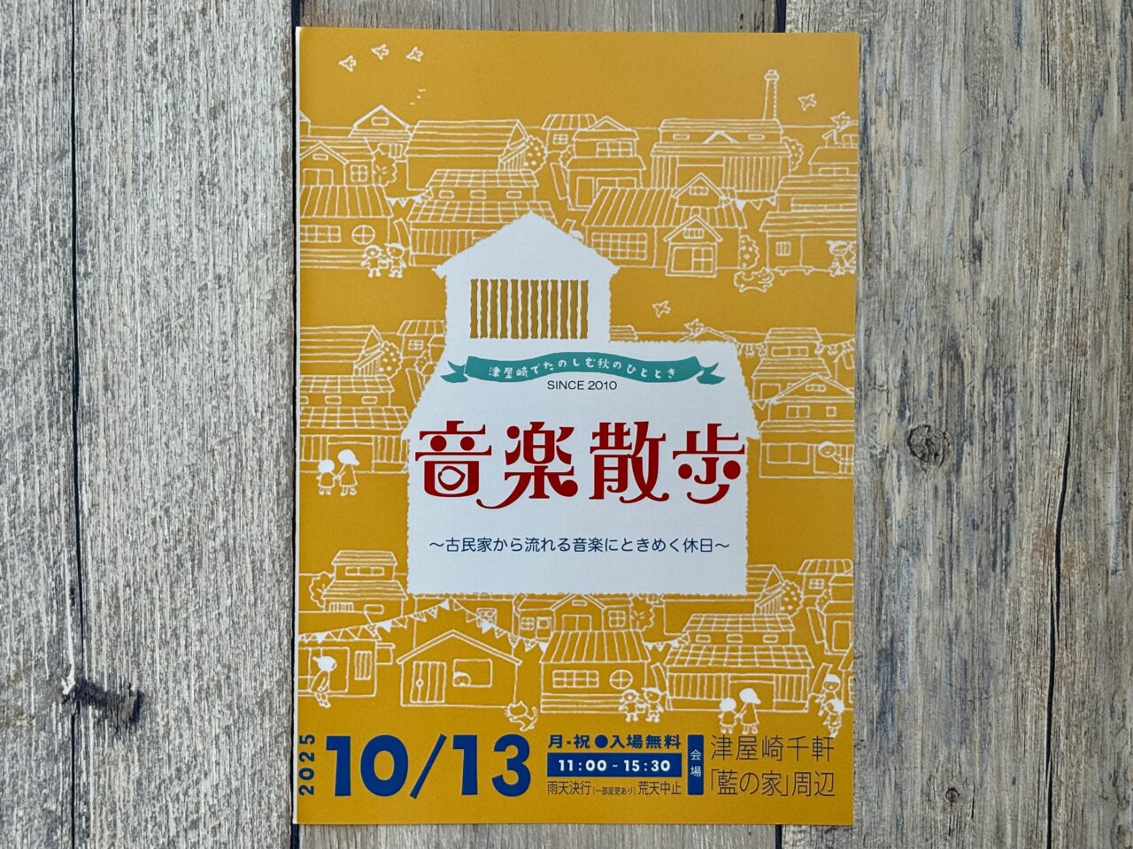 津屋崎千軒 音楽散歩 2025