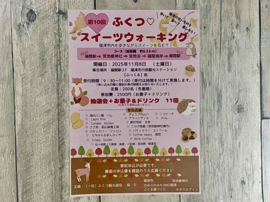 第10回 ふくつ♡スイーツウォーキング