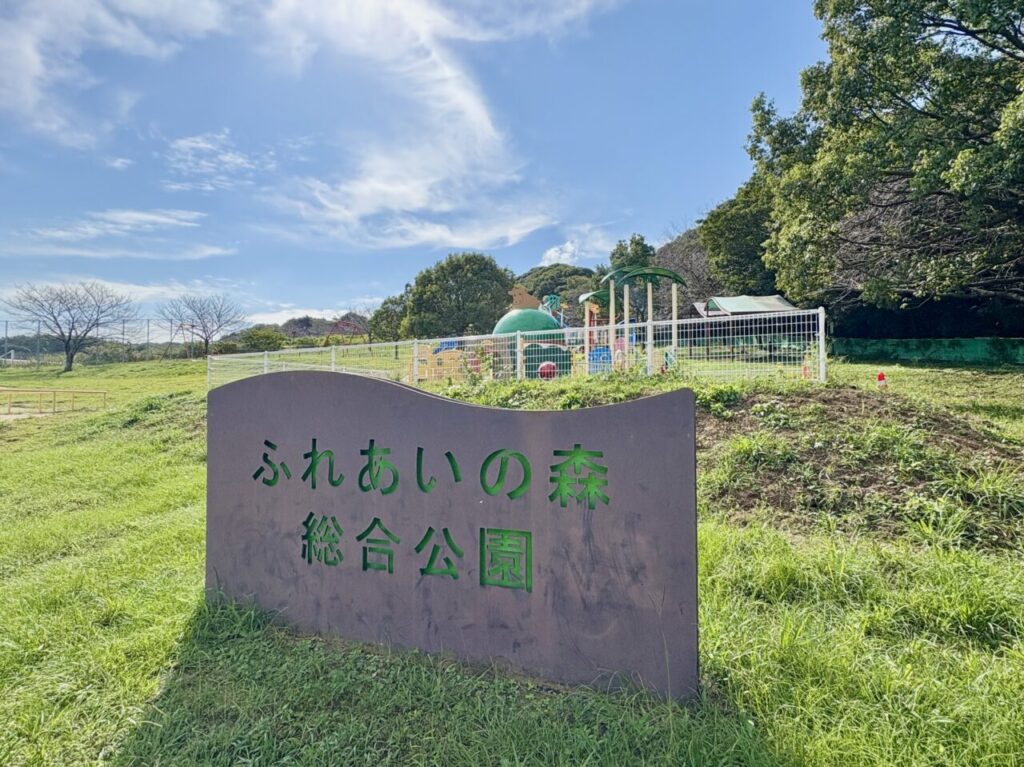 ふれあいの森総合公園