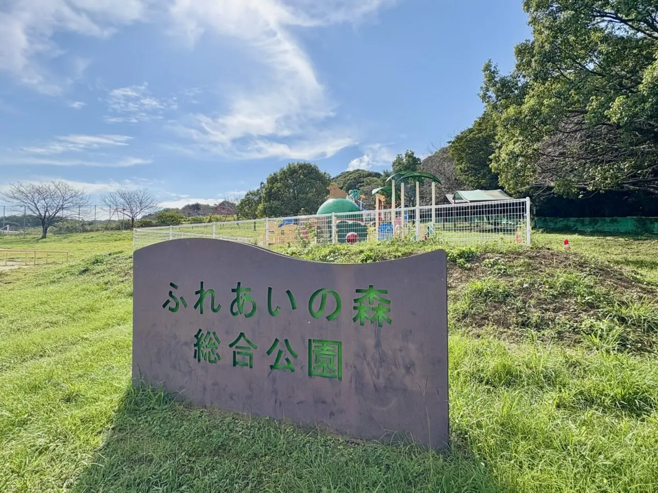ふれあいの森総合公園