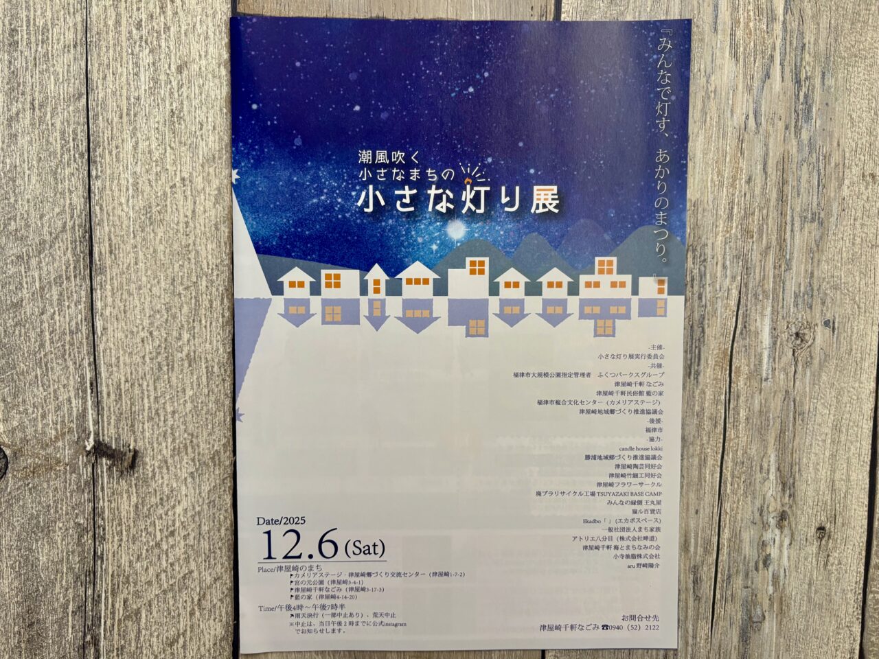 潮風吹く小さなまちの小さな灯り展