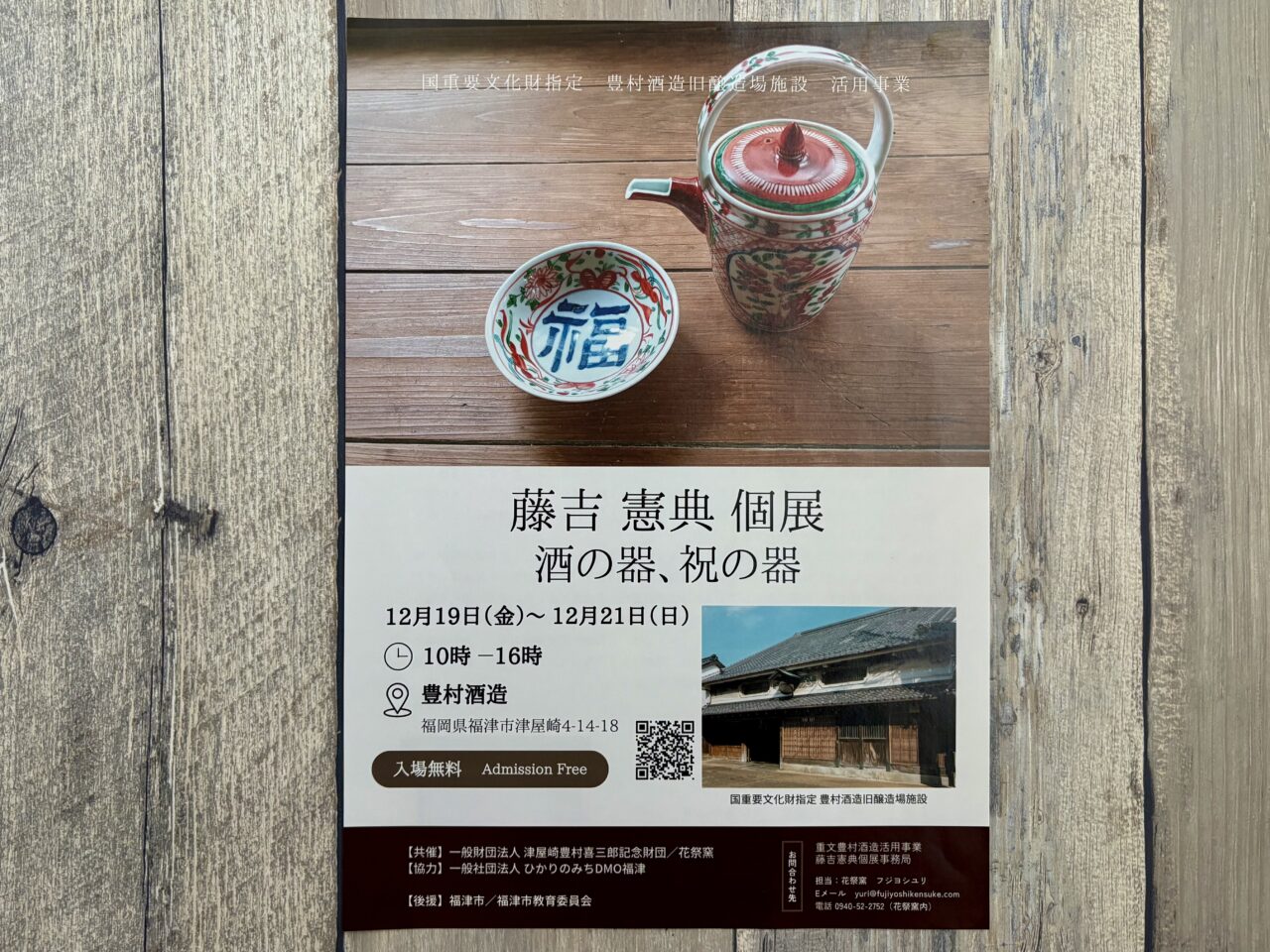 藤吉憲典 酒の器、祝の器