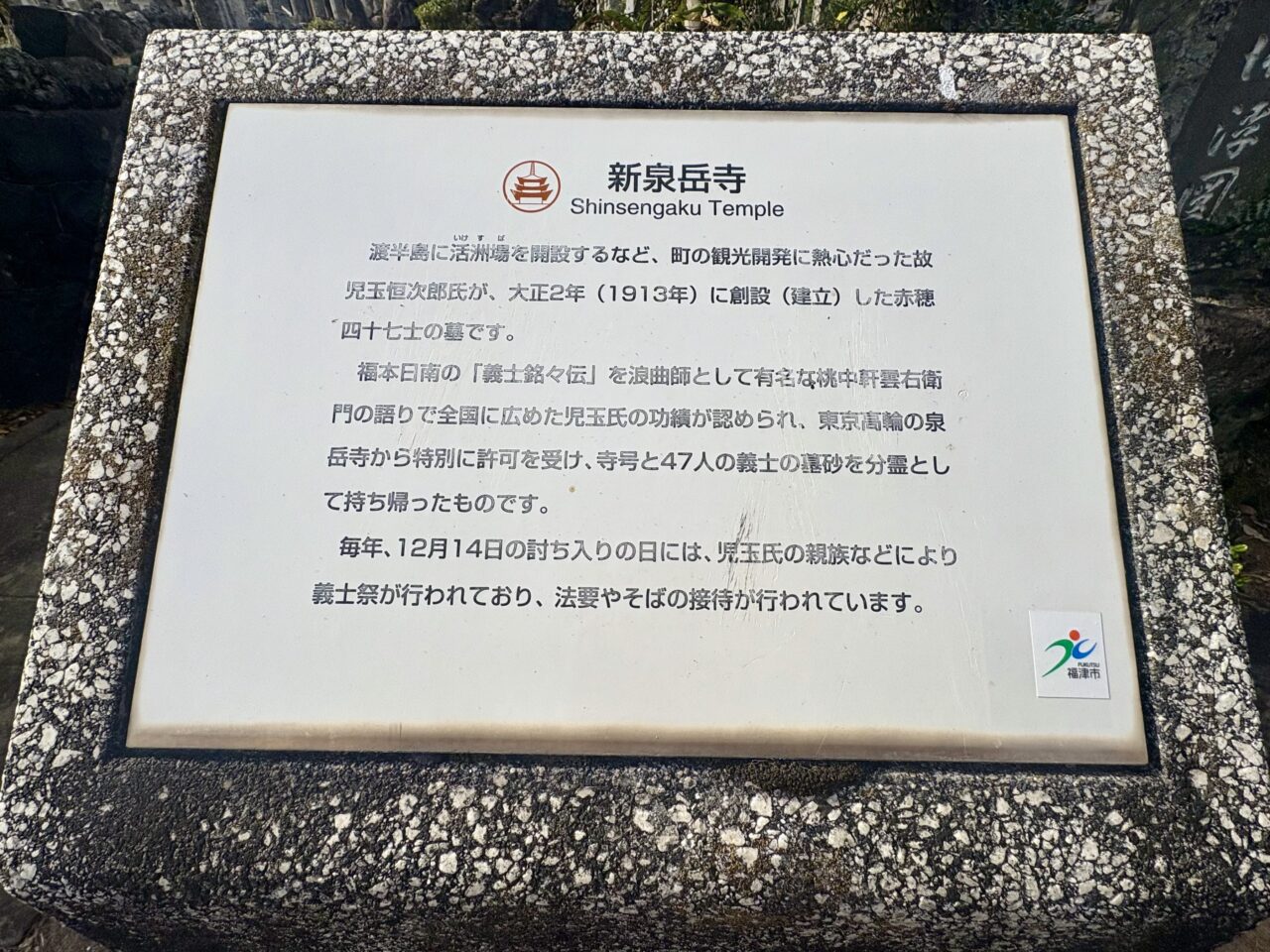 津屋崎新泉岳寺